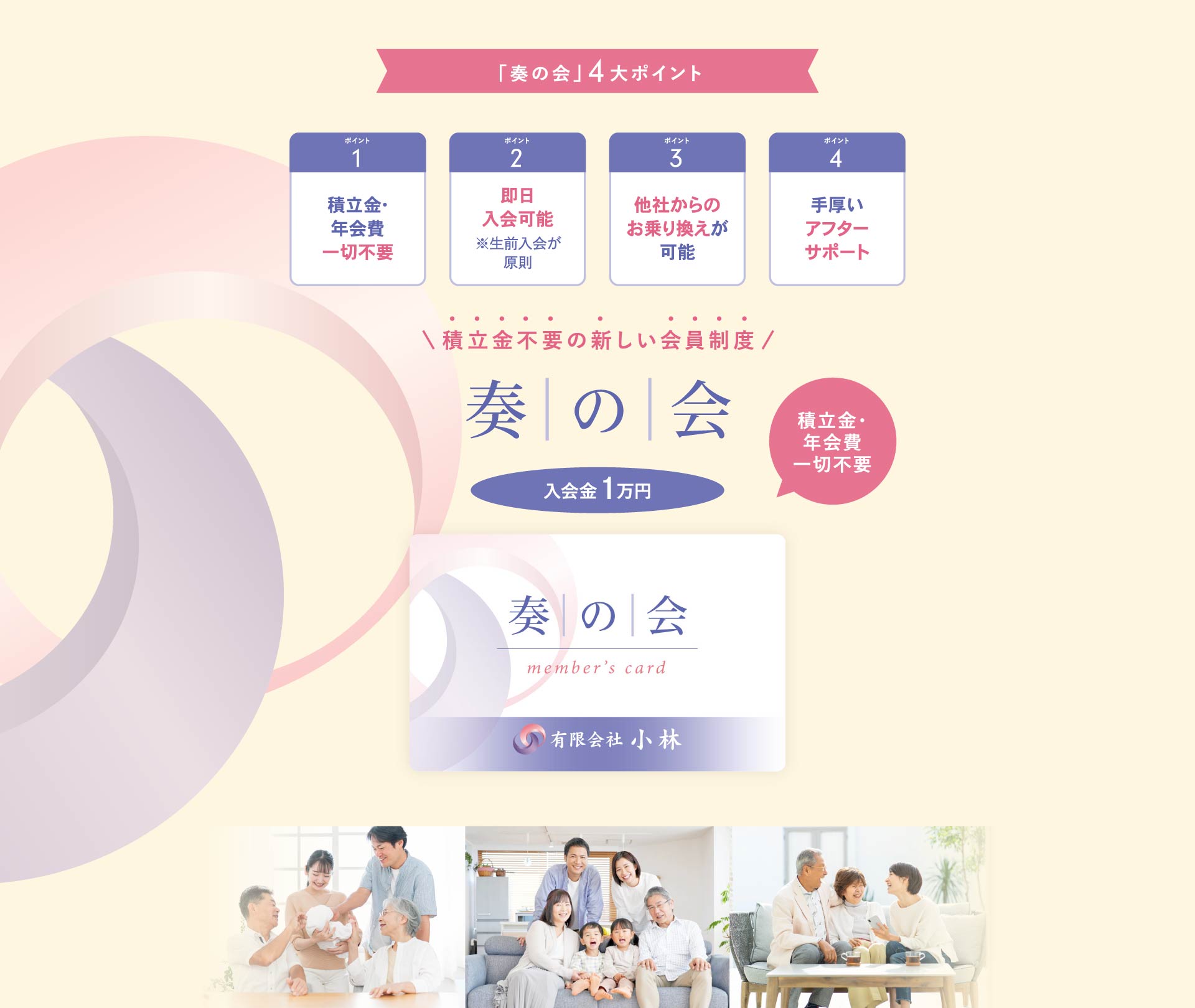 積立金不要の新しい会員制度「奏の会」は、入会金1万円、積立金・年会費一切不要。ポイント1　積立金・年会費一切不要、ポイント2　即日入会可能 ※生前入会が原則、ポイント3　他社からのお乗り換えが可能、ポイント4　手厚いアフターサポート